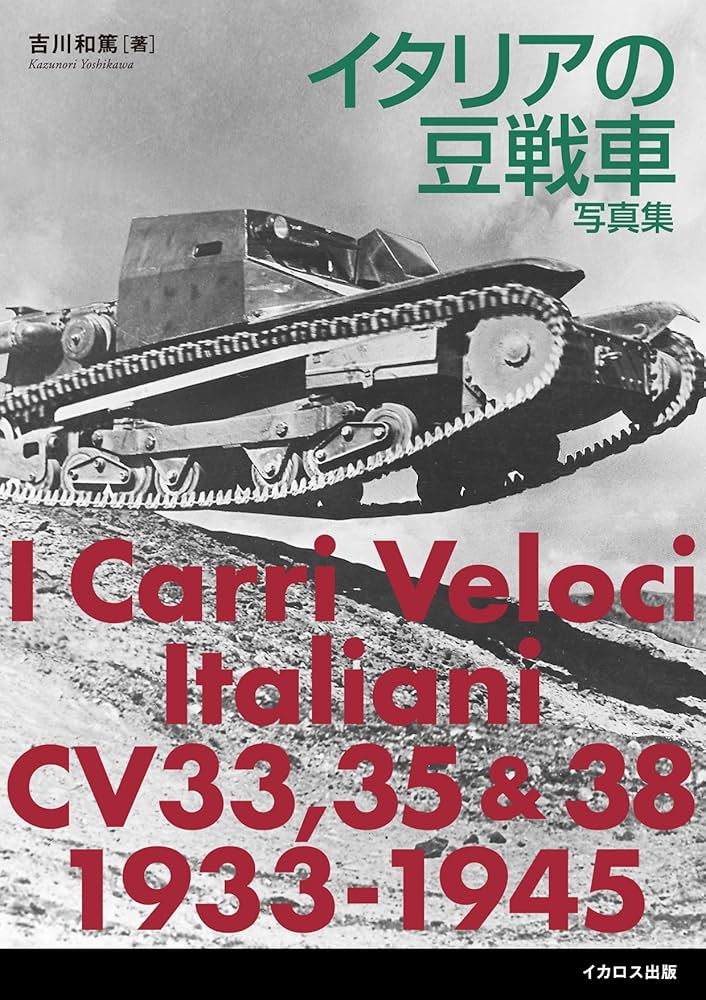 Amazon.com: イタリアの豆戦車 写真集 (I Carri Veloci Italiani